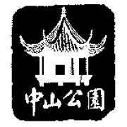 Dr. Sun Yat-Sen Classical Chinese Garden logo